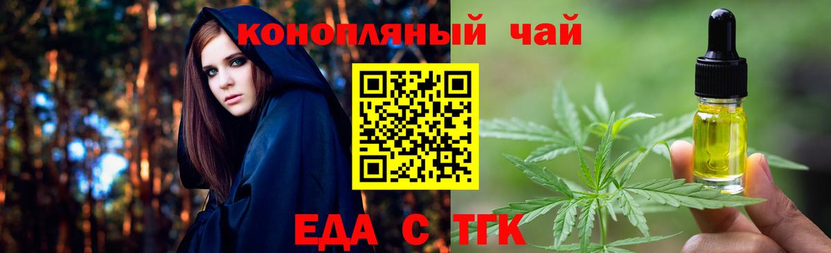 Еда ТГК конопля  Вход с VPN  Благовещенск 