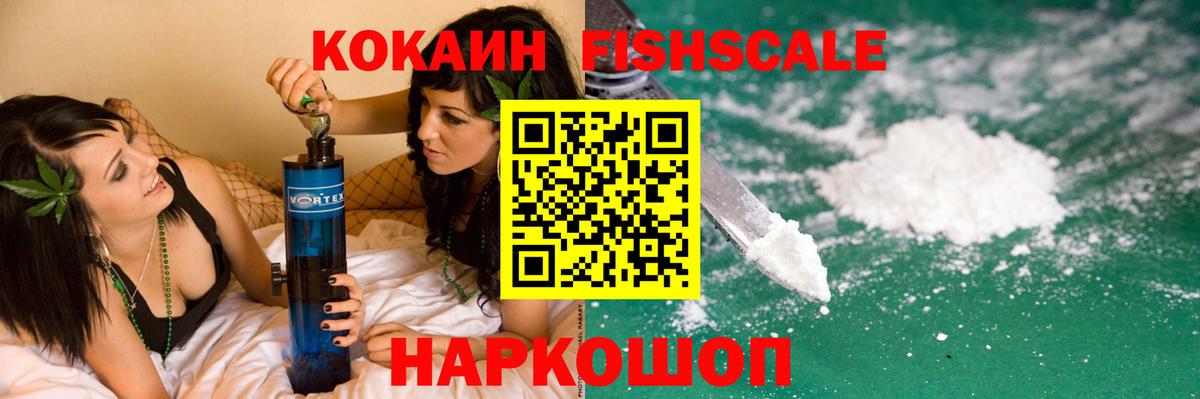 Благовещенск  КОКАИН  Вход с VPN  КОКАИН FishScale  Cocaine Fish Scale 